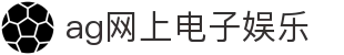 ag网上电子娱乐 | ag真人电子软件_AG电子官网欢迎您